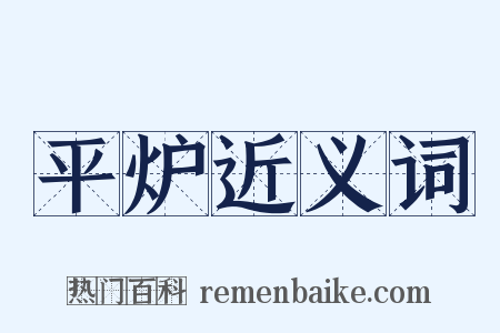 平炉近义词是什么意思的图片
